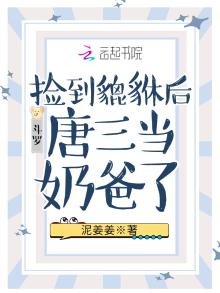 斗罗:捡到貔貅后唐三当奶爸了