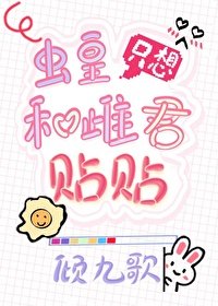 蟲皇只想和雌君貼貼