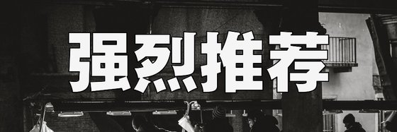 強烈推薦&十五本不錯的好評作品